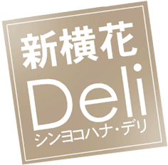 新横花Deli