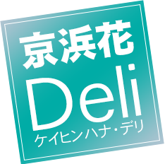 京浜花Deli